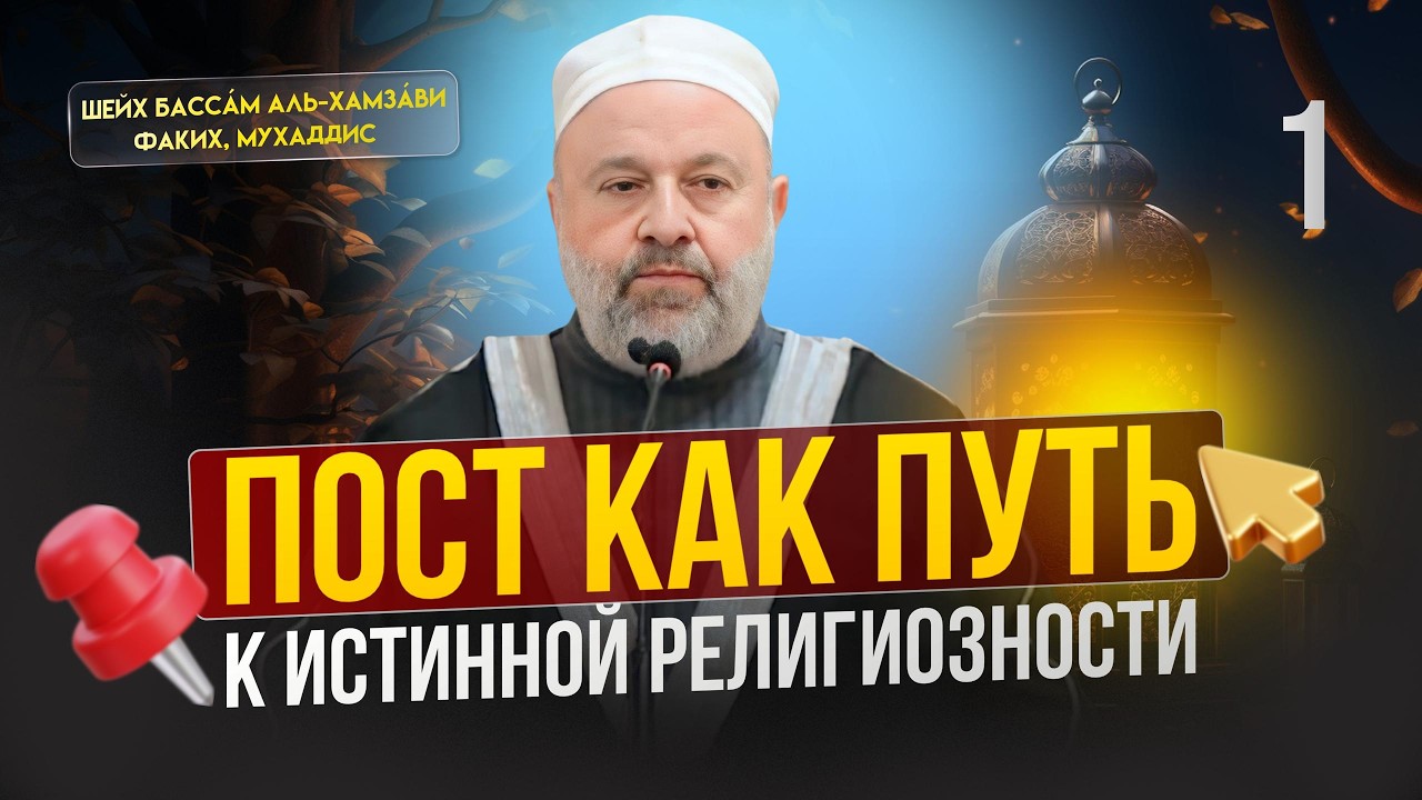 Пост как путь к истинной религиозности | Заветы Рамадана. Часть 1 | Шейх Бассам аль-Хамзави
