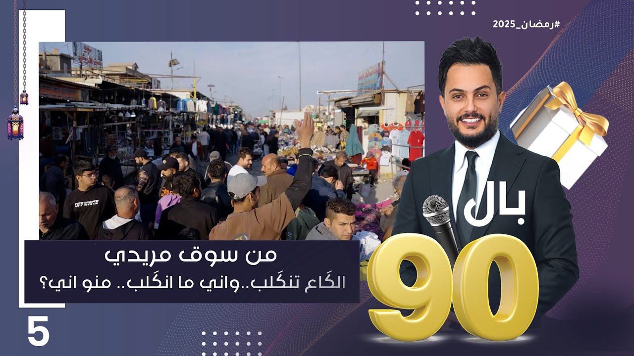 من سوق مريدي الكَاع تنكَلب..واني ما انكَلب.. منو اني؟ - بالـ 90 الموسم٣ - الحلقة ٥