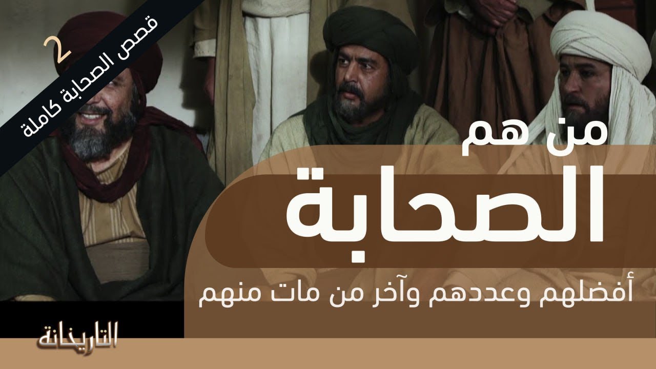قصص الصحابة كاملة | من هم الصحابة و أفضلهم وعددهم و اخر من مات من الصحابة؟| قناة الرحلة - التاريخانة