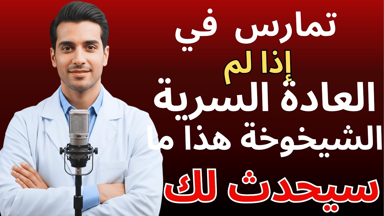 طبيب مسالك بولية: إذا لم تمارس العادة السرية في الشيخوخة، هذا ما سيحدث لك | د. عمر الراشد