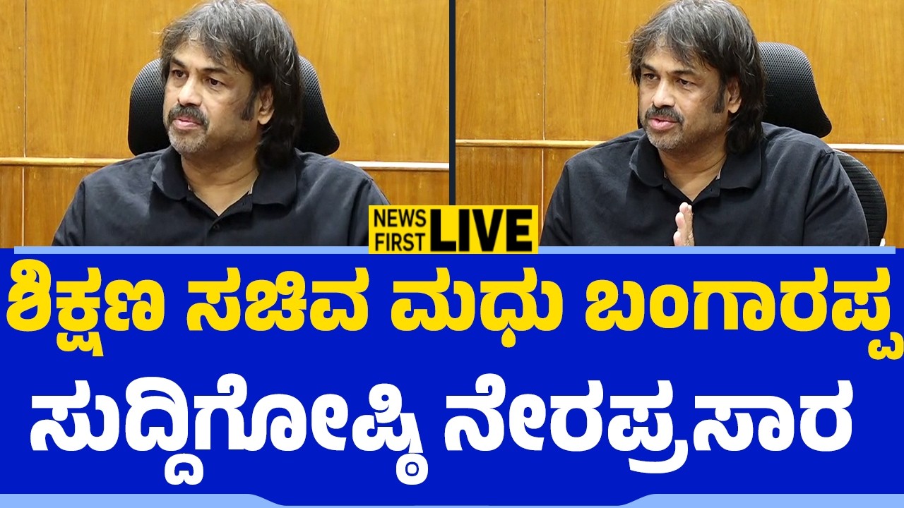 Live : ಶಿಕ್ಷಣ ಸಚಿವ ಮಧು ಬಂಗಾರಪ್ಪ ಸುದ್ದಿಗೋಷ್ಠಿ ನೇರಪ್ರಸಾರ | Madhu Bangarappa Press Meet