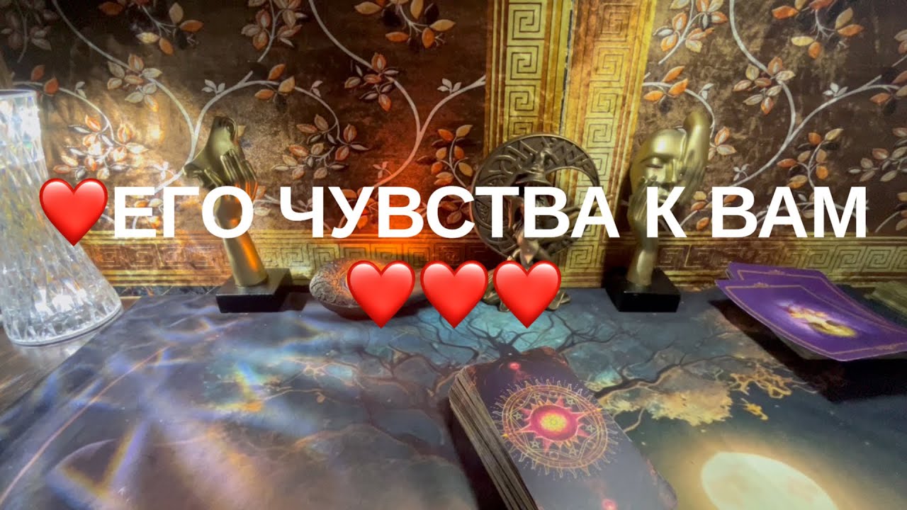 👍ЕГО ЧУВСТВА К ВАМ💝