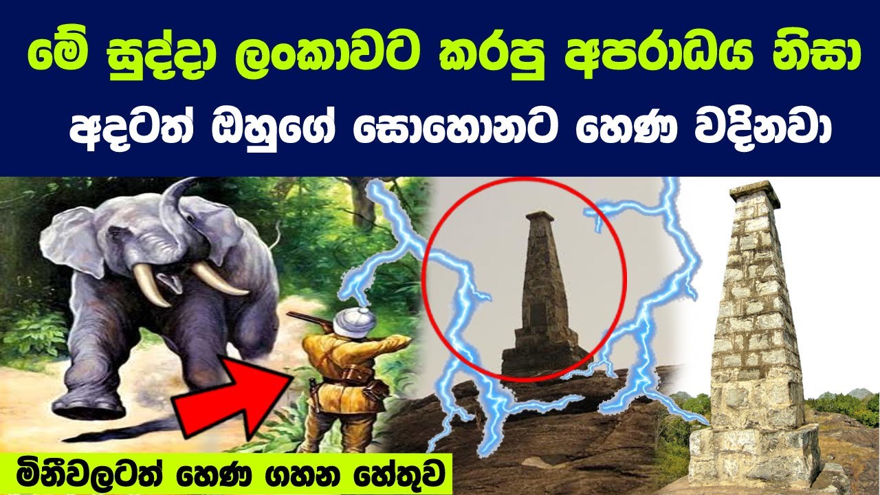 ලංකාවේ සිටි මේ ඉංග්‍රීසි පාලකයාගේ සොහොනට අදටත් හෙණ වදිනවා | Story of JP Ireshan in Elephant Country