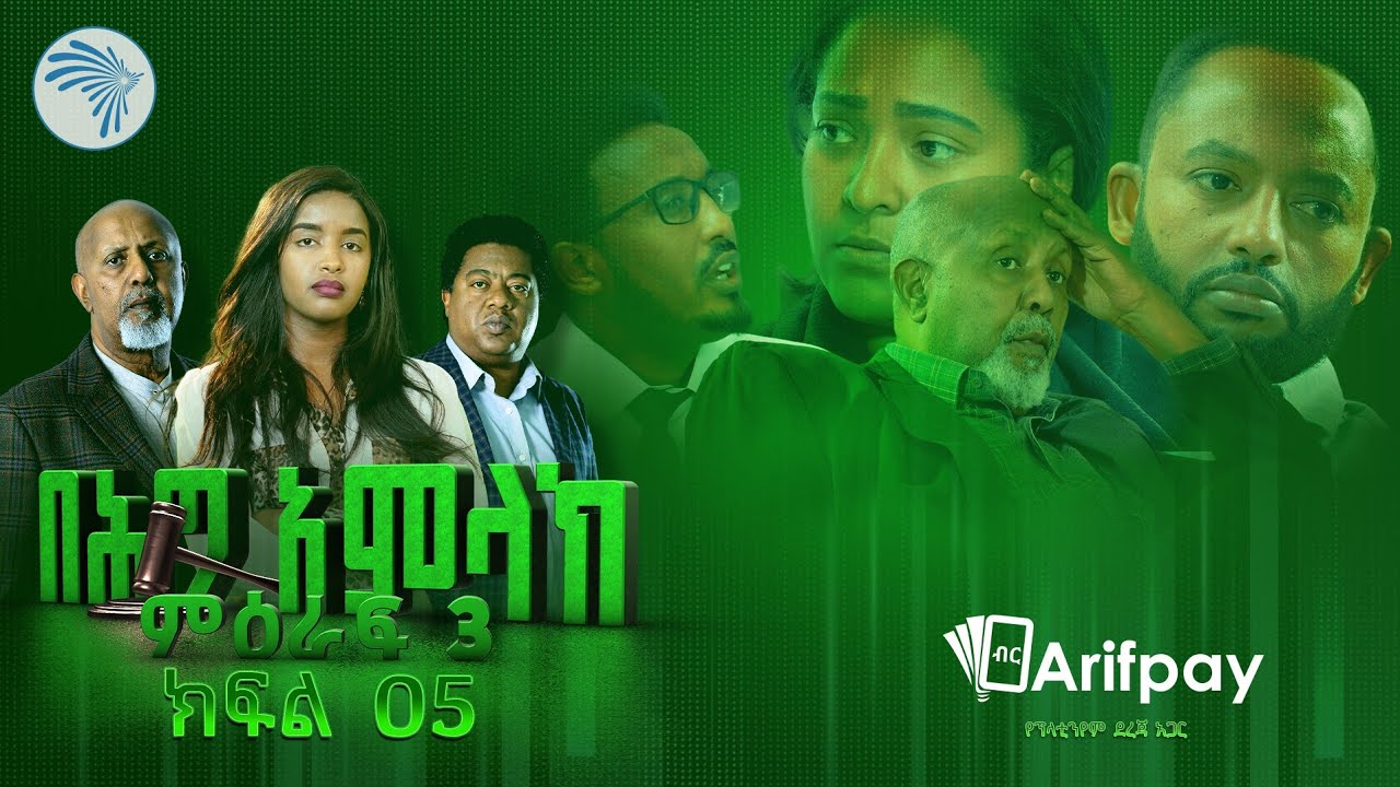 በሕግ አምላክ ምዕራፍ 3 ክፍል 5 | BeHig Amlak Season 3 Episode 5 | Ethiopian Drama @ArtsTvWorld