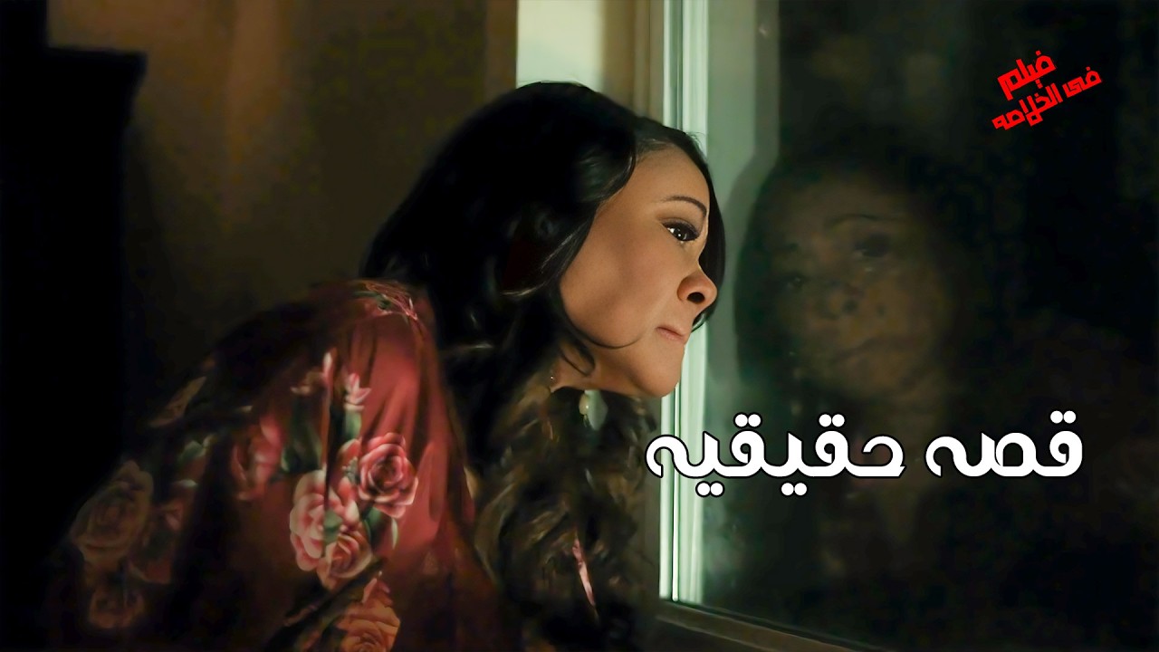 قصه حقيقيه😧 بعد ماتمت الخمسين بياخدها الحنين تواعد شاب على النت  ومكنتش تعرف انه قاTل متسلسل 😬