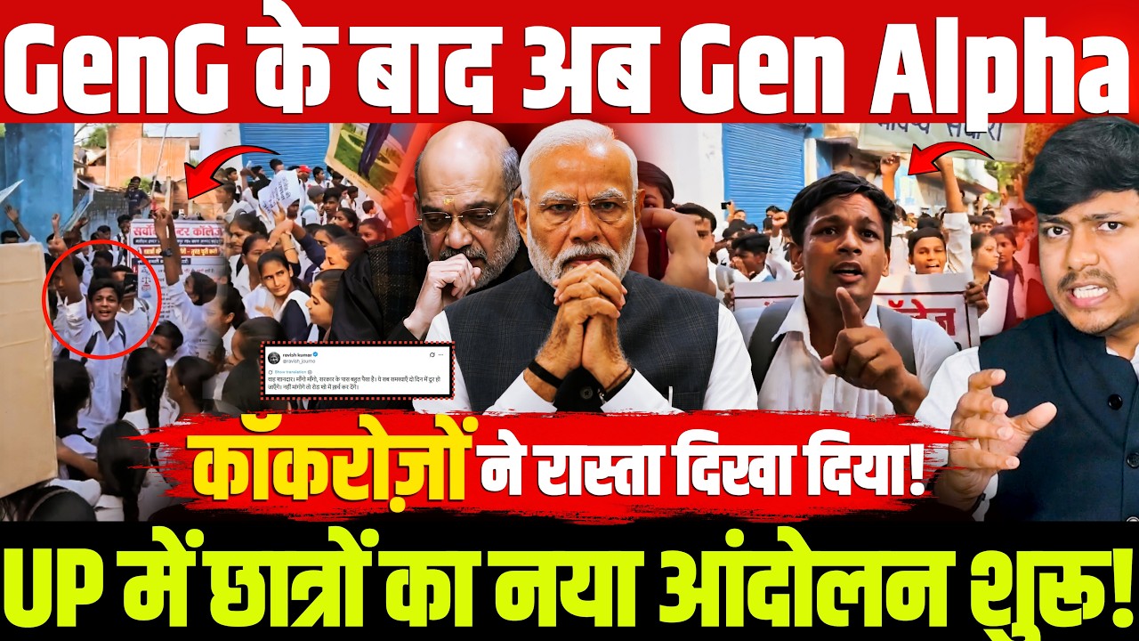 GenG के बाद अब Gen Alpha, UP में छात्रों का नया आंदोलन शुरू! कॉकरोज़ों ने रास्ता दिखा दिया!