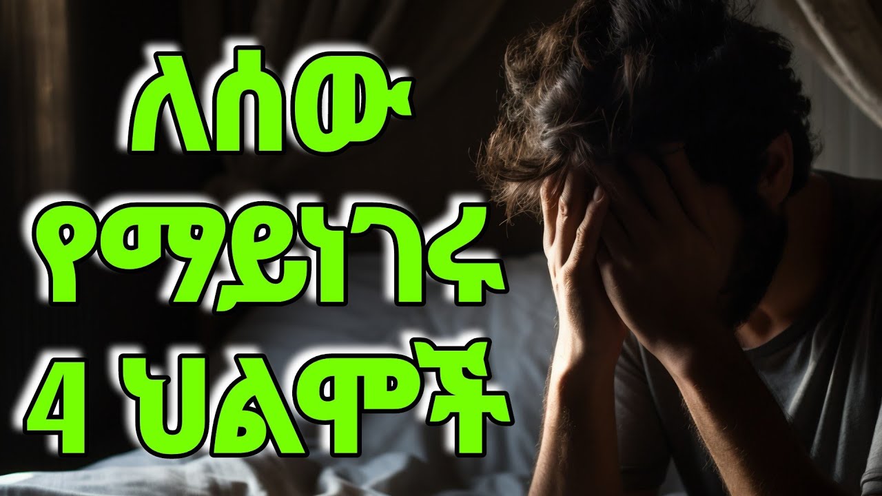 እነዚህን 4 ህልሞች ስታዩ ለማንም አታውሩ