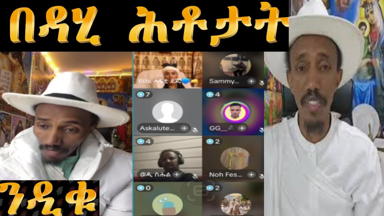 January 20, 2026 በዳሂ ሕቶታት ንዲቁ 