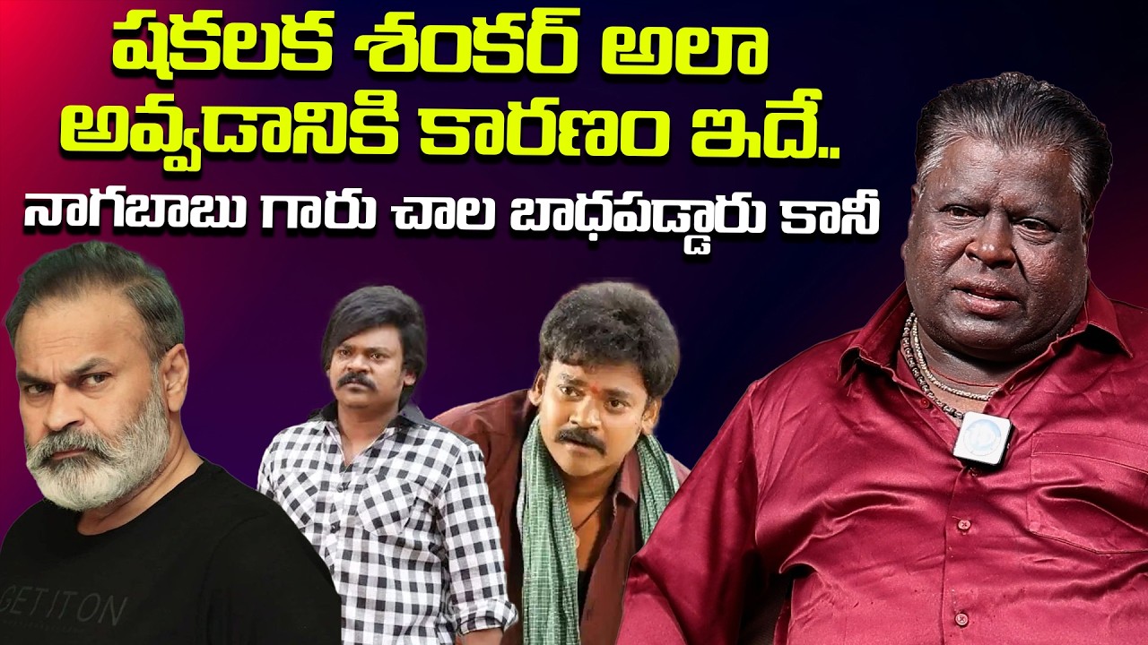 షకలక శంకర్ అలా అవ్వడానికి కారణం ఇదే | Jabardasth Appa rao About Shakalaka Shankar | iDream Vision