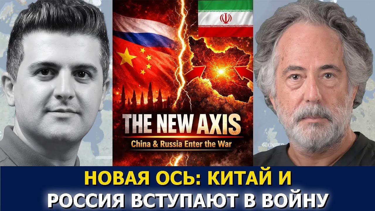 Пепе Эскобар: Новый центр силы — Китай и Россия перевернули войну Ирана