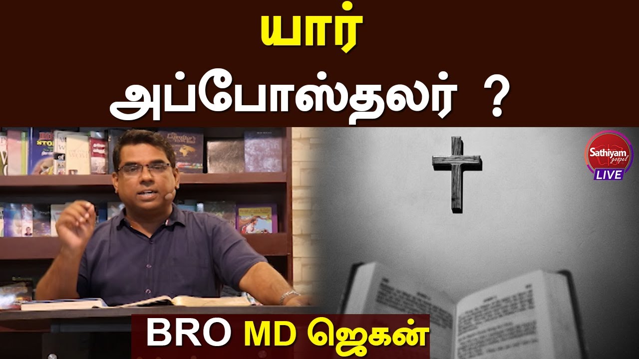 யார் அப்போஸ்தலர் ? | MD Jagan | kathullavanketkakadavan