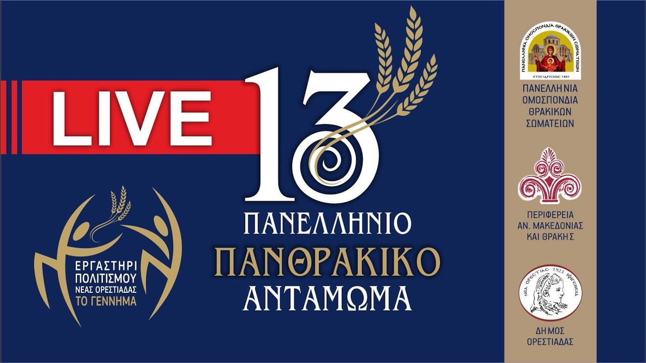 3η μέρα - 13ο Πανελλήνιο Πανθρακικό Αντάμωμα στην Ορεστιάδα
