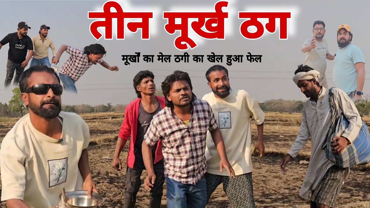 मूर्ख ठग का खेल|Murkh Thag ka खेल हुआ फेल|Imran Sabbu Ki Comedy 