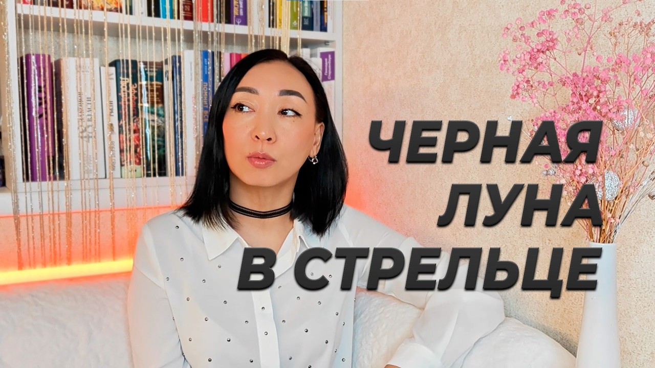 Черная луна в СТРЕЛЬЦЕ
