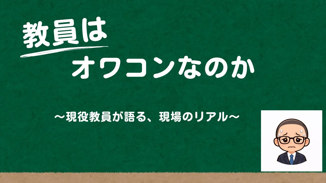 教員はオワコンなのか。～現役教員が語る、現場のリアル～