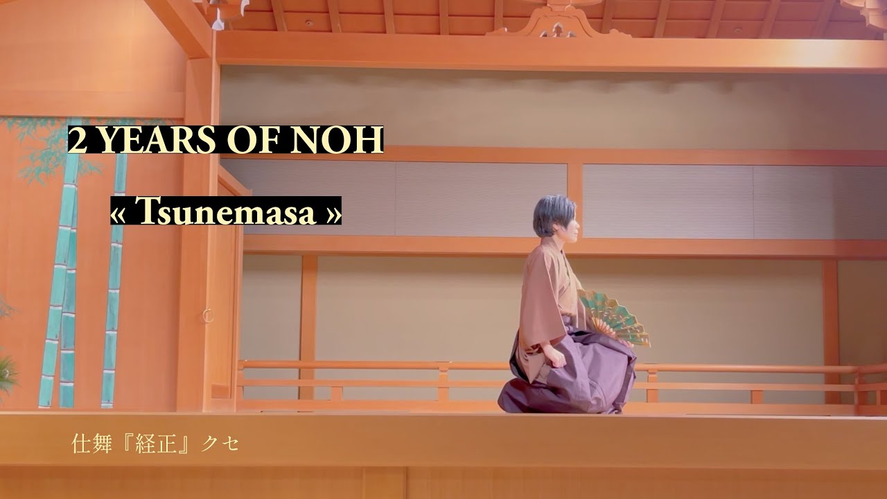 Noh Student After 2 Years — Shimai “Tsunemasa” (経正) on a Noh Stage