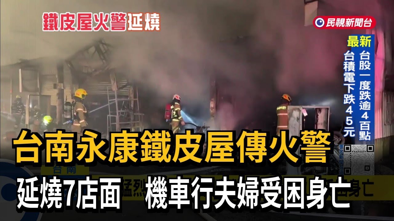 台南永康鐵皮屋傳火警 延燒7店面 機車行夫婦受困身亡－民視台語新聞