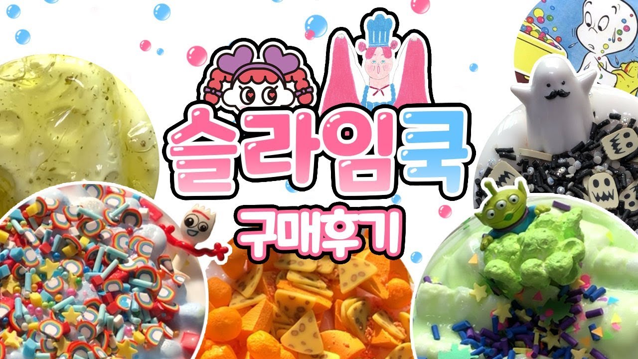 슬라임요리사 슬라임쿡 구매 후기! 쉑쉑치즈, 외계메론팝콘, 버블검캐스퍼, 트러플치즈양, 포키칩