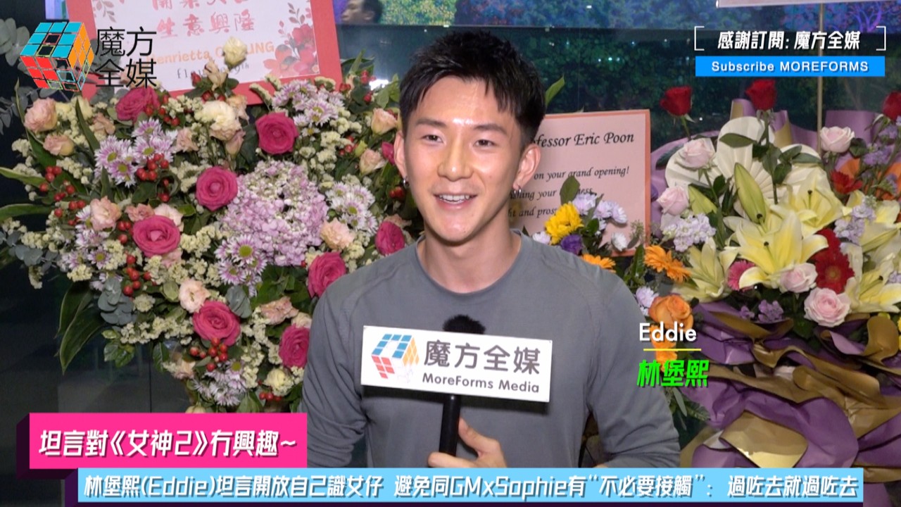 【坦言對《女神2》冇興趣】林堡熙(Eddie)自爆開放自己識女仔 避免同GMxSophie有&ldquo;不必要接觸&rdquo;： 過咗去就過咗去