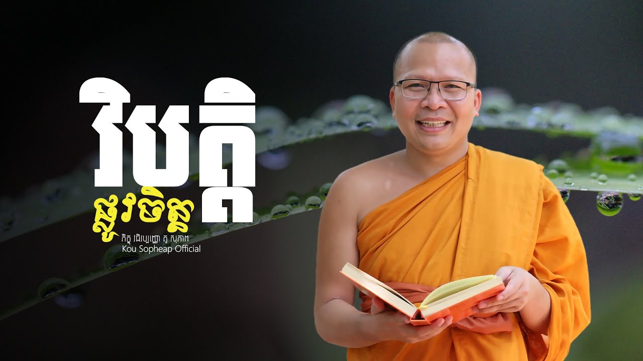 វិបត្តិផ្លូវចិត្ត   /ធម៌អប់រំចិត្ត/Kou Sopheap/គូ សុភាព