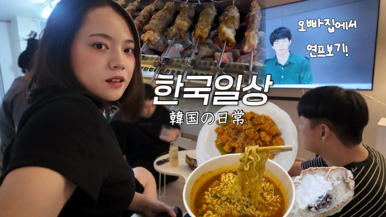 오빠네 초대받고 난생 처음 먹어보는 양꼬치에 당황😅한국식품 쇼핑한 일상🇰🇷