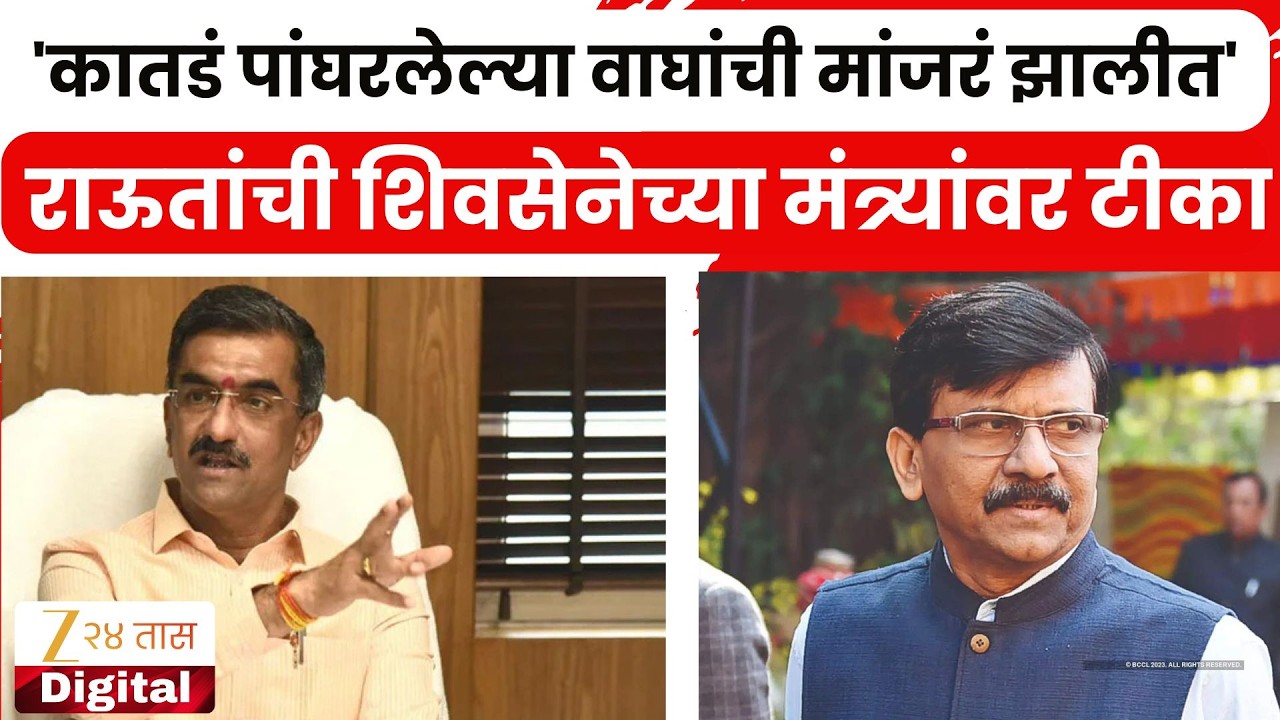 Sanjay Raut On Shambhuraj Desai  'कातडं पांघरलेल्या वाघांची मांजरं झालीत'; राऊतांची मंत्र्यांवर टीका