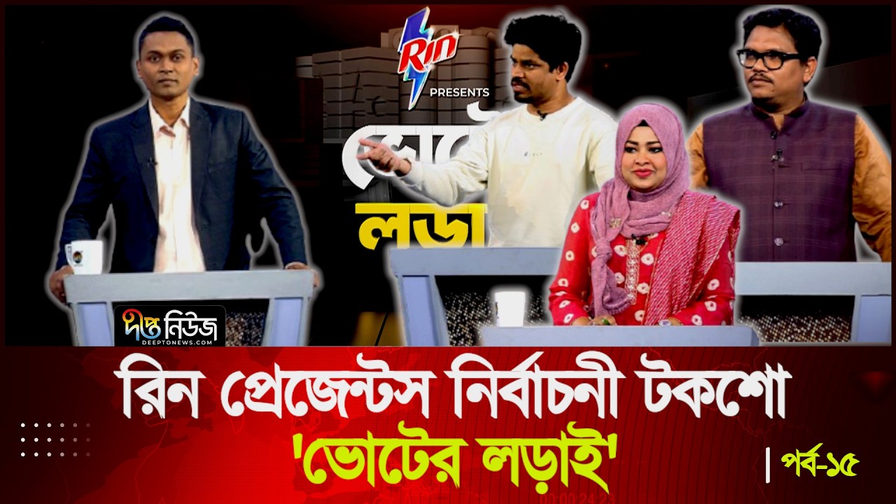 রিন প্রেজেন্টস নির্বাচনী টকশো 'ভোটের লড়াই' | Voteer Lorai | Episode- 15 | Deepto News