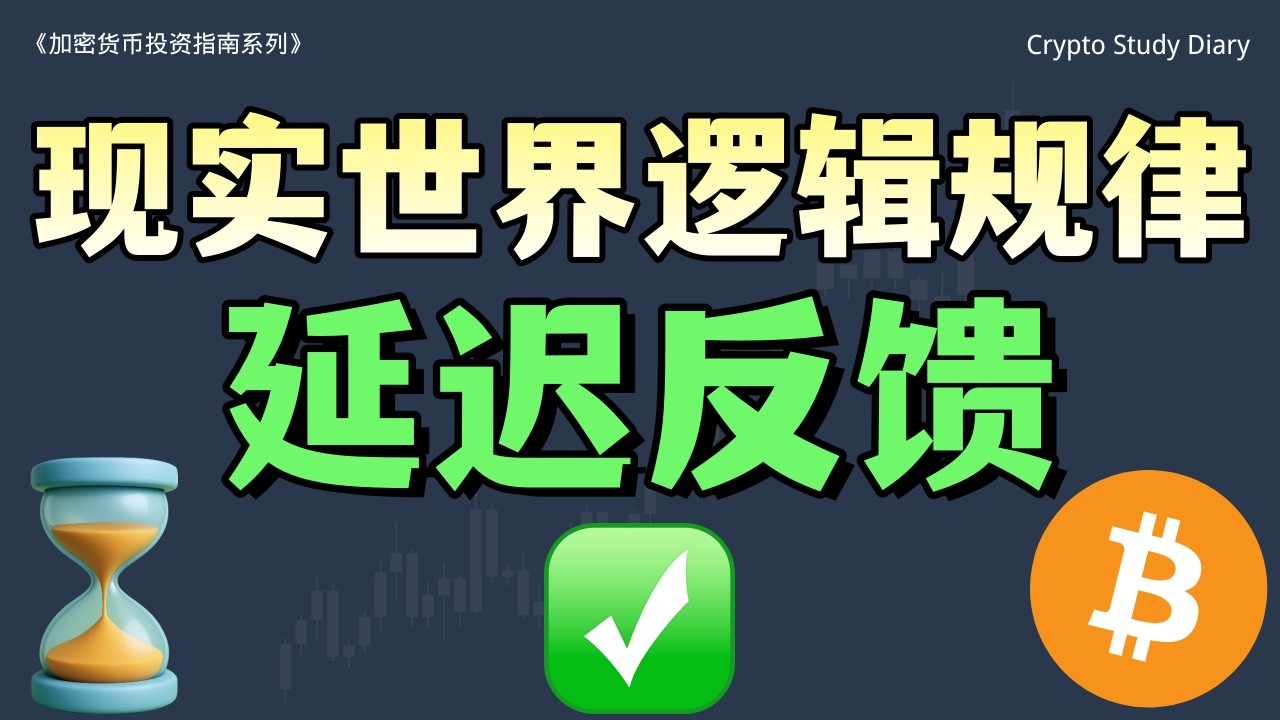 延迟反馈是我们现实世界普遍存在的运行规律，在比特币加密货币投资上更是如此。想要在投资上长期稳定获利，必须要认识到延迟反馈的存在！高价值的回报，都在延迟期之后。如何顺利度过延迟期？#比特币