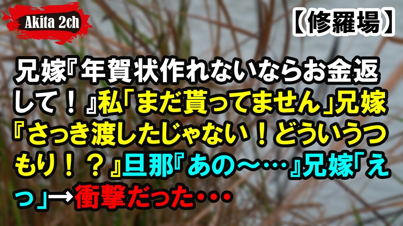 兄嫁『年賀状作れないならお金返して！』私「まだ貰ってません」【AKITA 2ch】
