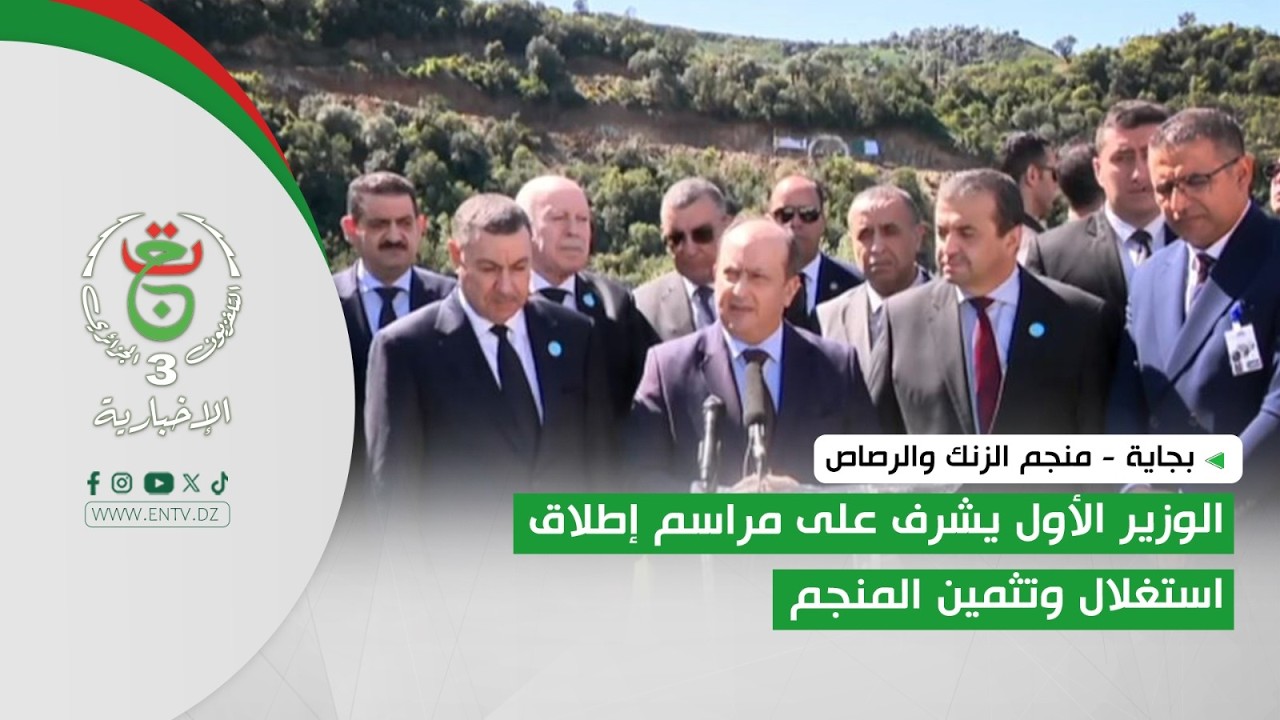 بجاية - منجم الزنك والرصاص | الوزير الأول يشرف على مراسم إطلاق استغلال وتثمين المنجم