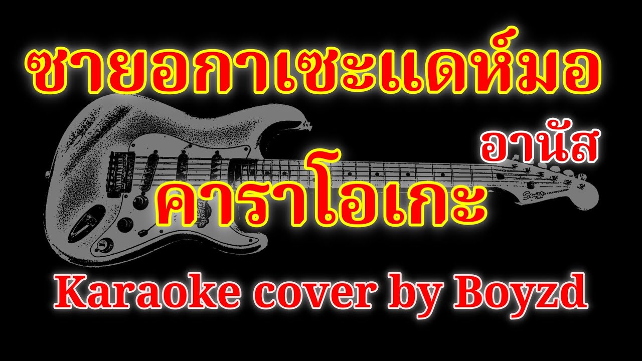 ซายอกาเซะแดห์มอ อานัส คัฟเวอร์ คาราโอเกะ ( Karaoke cover by Boyzd )
