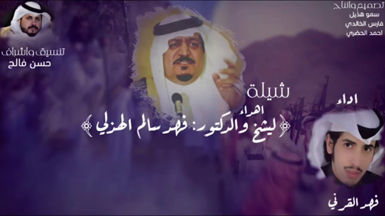 أقوى عمل أدبي وجماعي لأشهر وأبرز شعراء الخليج في ذكر مكارم وصفات الشيخ الدكتور فهد المعطاني الهذلي