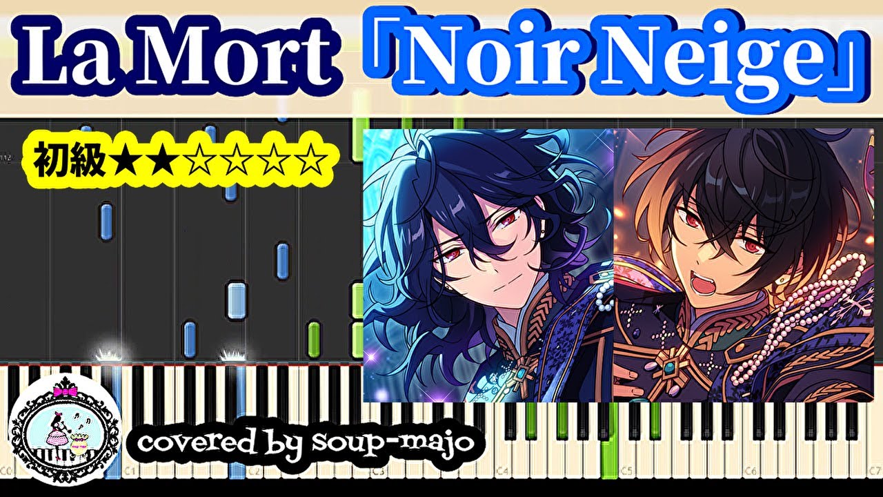 【初級】Noir Neige／La Mort／ピアノソロ楽譜【あんスタ】