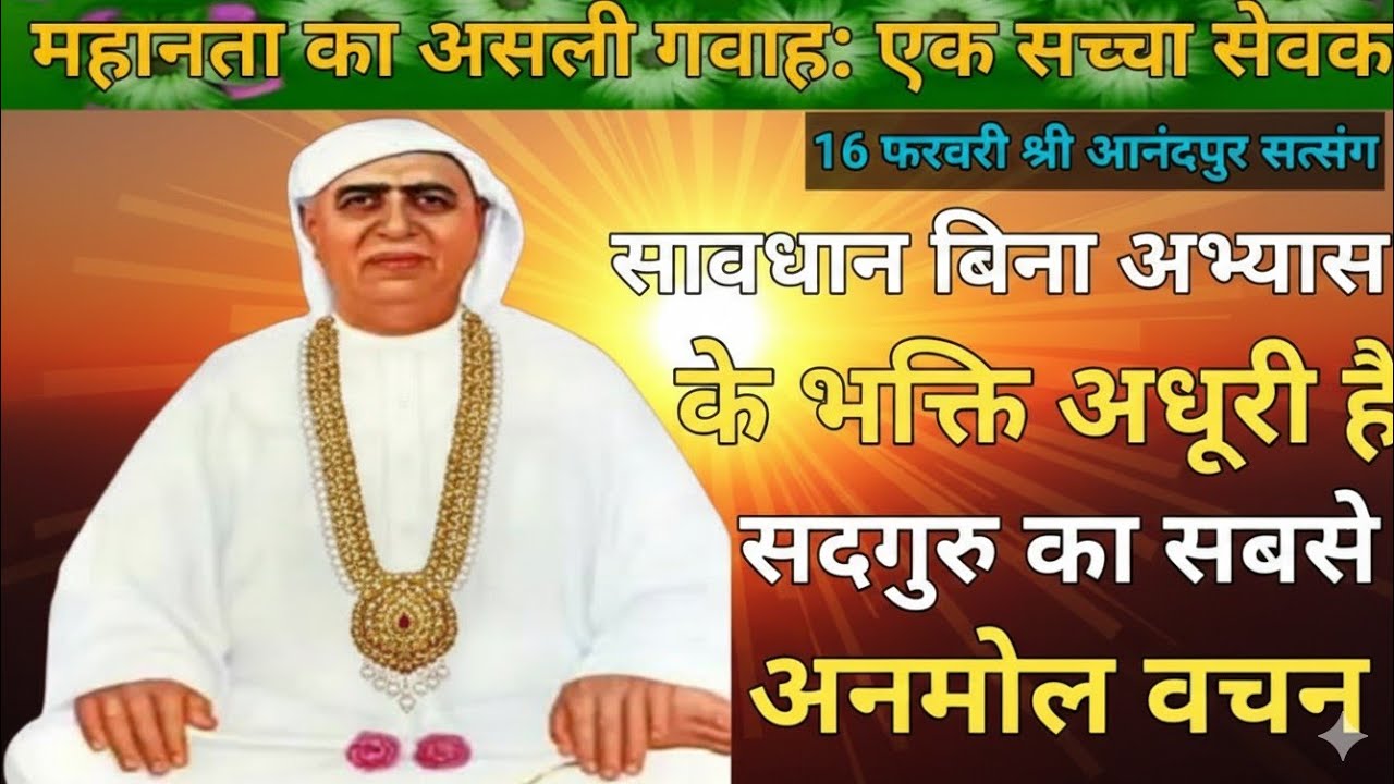 महानता का एक असली गवाह एक सच्चा सेवक है|सावधान बिना अभ्यास के भक्ति अधूरी है सदगुरु का सबसे अनमोल 