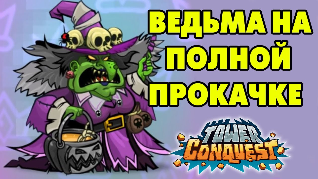 Tower Conquest #240 ВЕДЬМА В ПОЛНОЙ ПРОКАЧКЕ 😍
