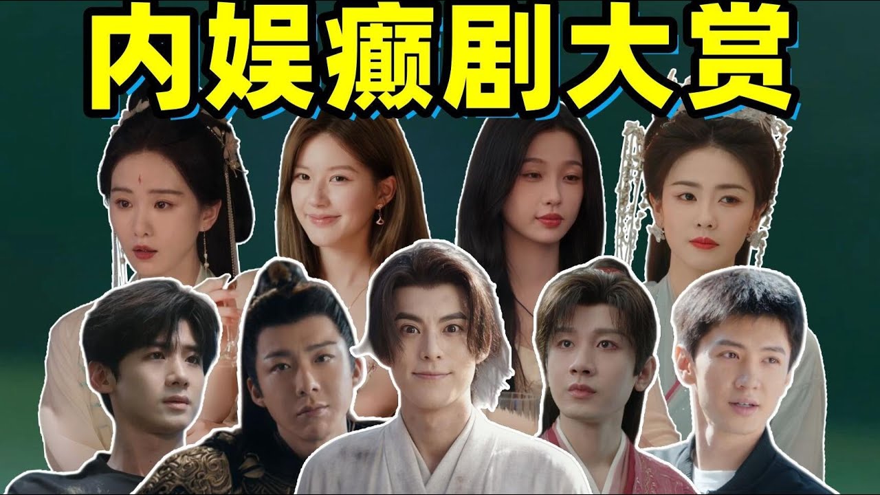 内娱药丸？不，是已炸！盘点2025年内娱歹毒剧集！！谁才是赤石之王！！