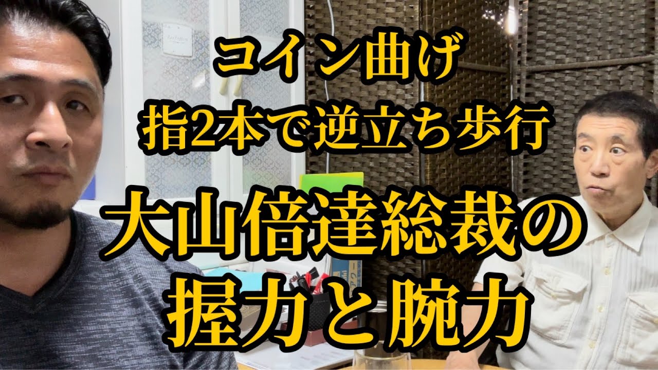 【Q&A】500kgの牛を捻じ伏せる大山倍達総裁の腕力！全盛期のウィリーは握力160kgあった？▼渡邊一久師範と護身空手の共闘はある？▼大山先生の極真を継承している空手は何処？等
