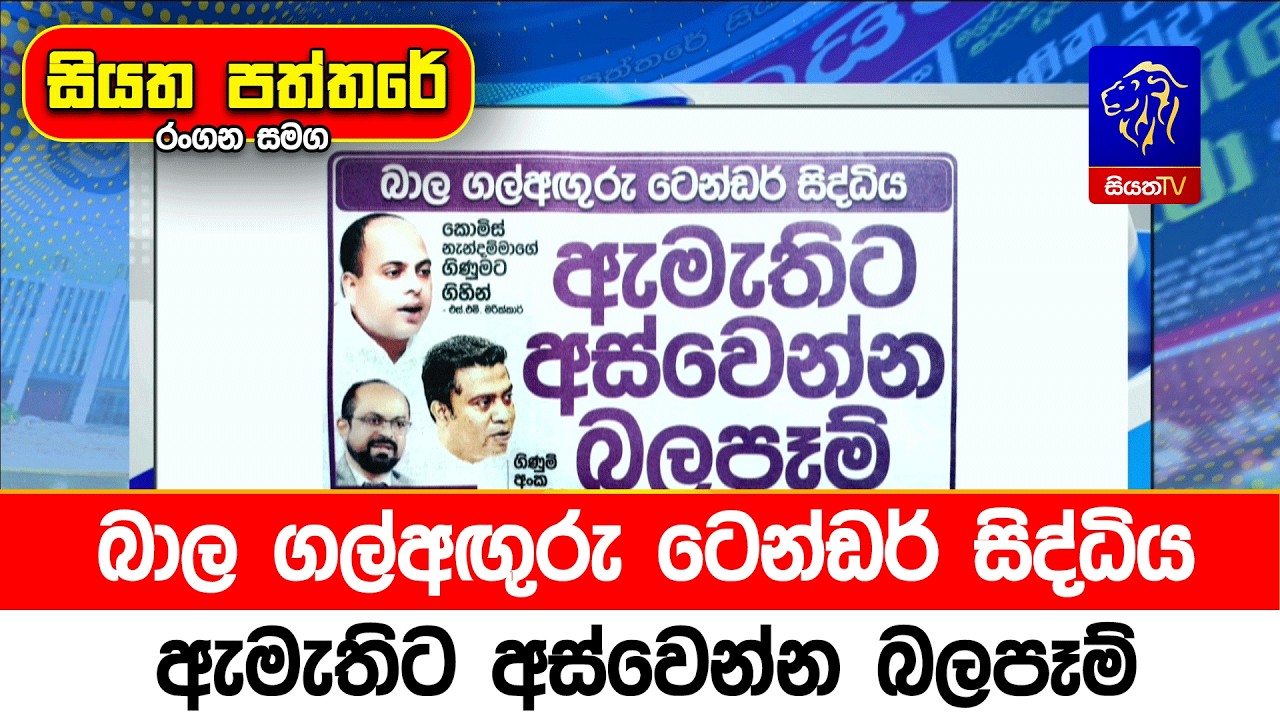 බාල ගල්අඟුරු ටෙන්ඩර් සිද්ධිය: ඇමැතිට අස්වෙන්න බලපෑම්