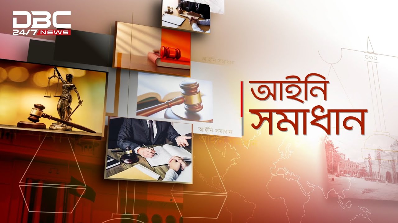 “বাড়ি ভাড়া আইন” | আইনি সমাধান