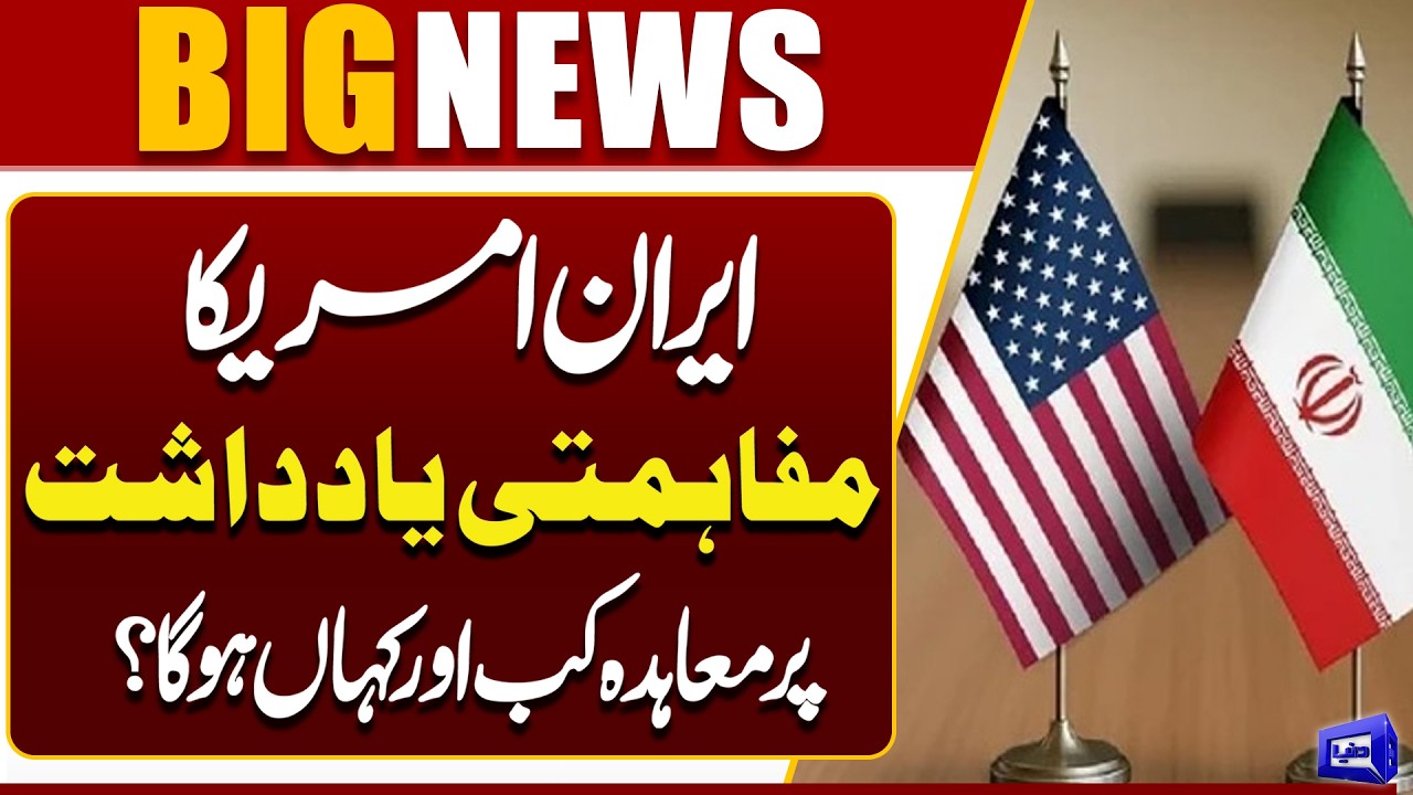 Iran&ndash;US Memorandum of Understanding | When & Where Will the Deal Be Signed? Full Update | Dunya News