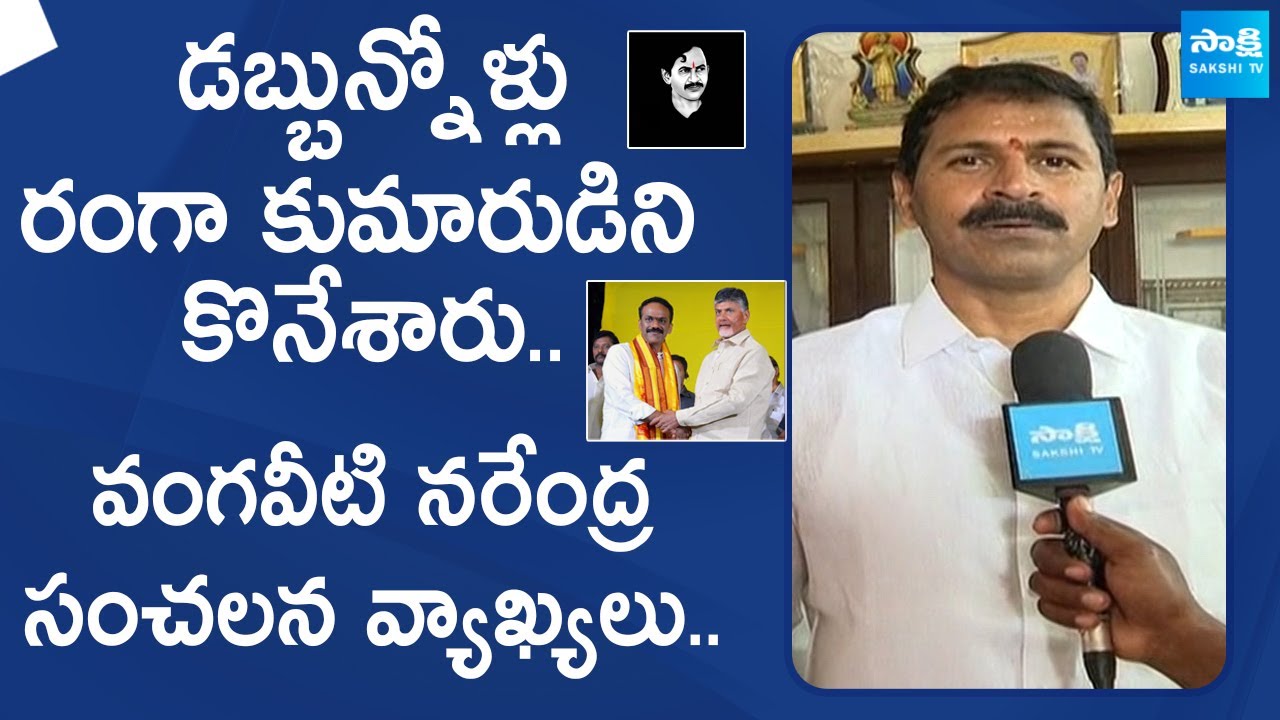 Vangaveeti Narendra sensational comments On Vangaveeti Radha | @SakshiTVLIVE
