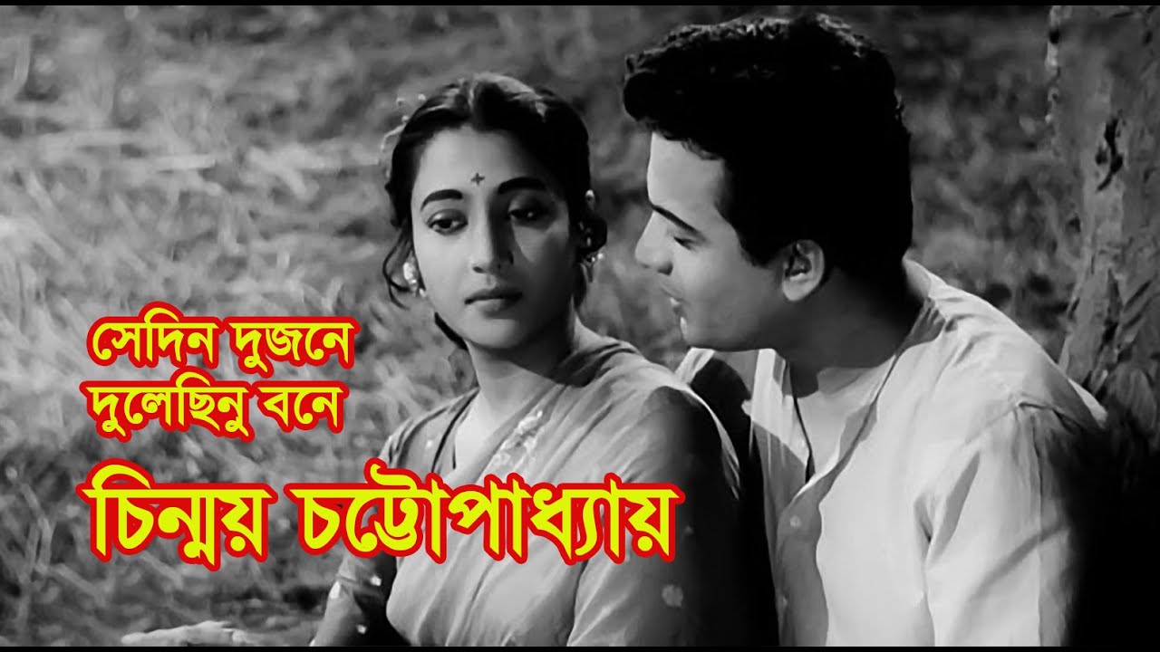 Sedin dujone dulechinu bone by Chinmoy Chatterjee || Tagore song || Photomix