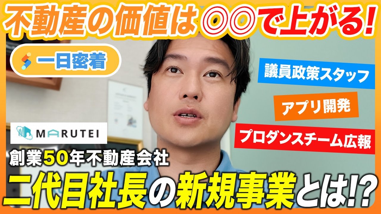 【1日密着】創業50年不動産会社二代目社長の「不動産価値を上げる」新規事業とは？！