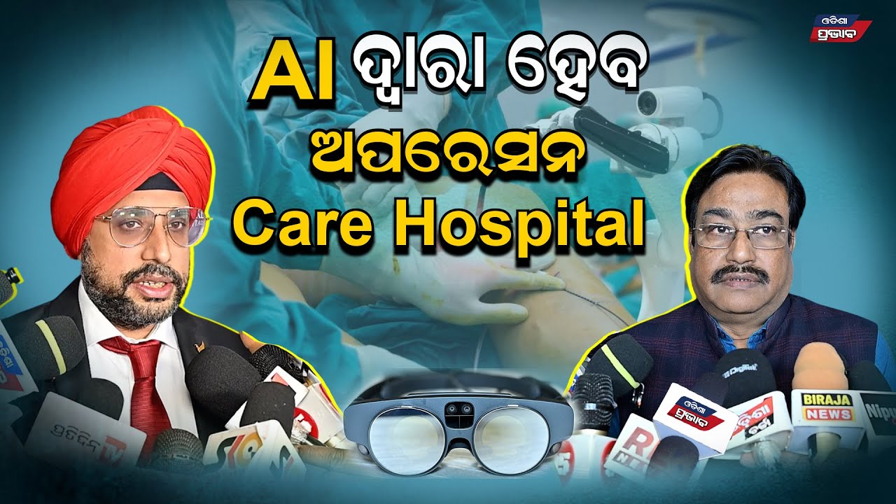 Ai Camera ଓ  software ଦ୍ୱାରା ହେବ ଅପରେସନ Care Hospital || Odisha Prabhab ||