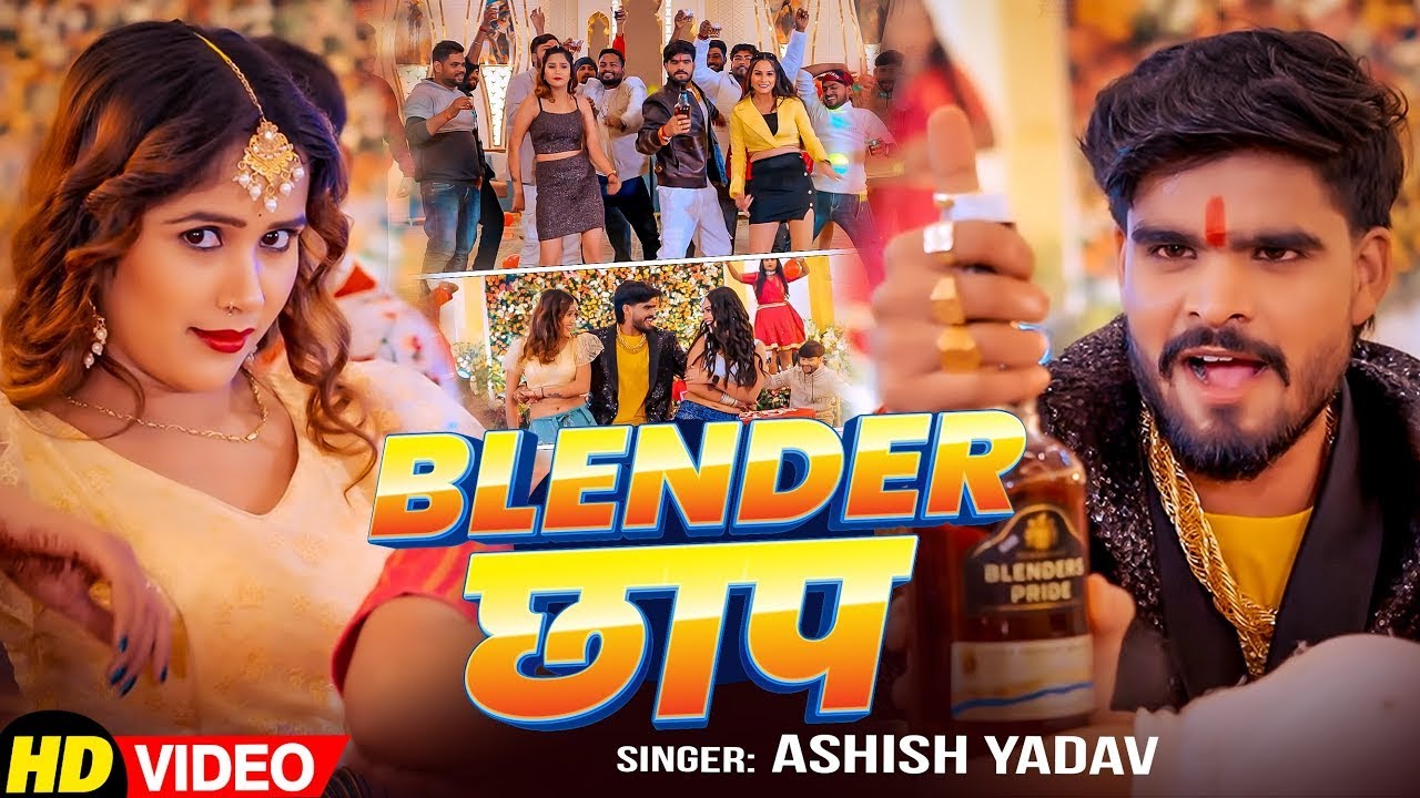 #Video | Blender छाप | #Ashish_Yadav का एक और ब्लास्ट न्यू ईयर सांग | New Year Song 2026