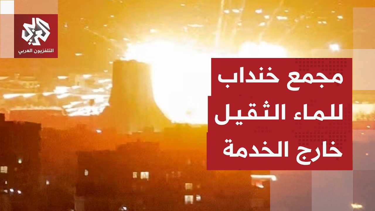 إسرائيل تقصف مجمع خنداب للماء الثقيل وإيران تعلن خروجه عن الخدمة.. ما تداعياتها في إيران والمنطقة؟