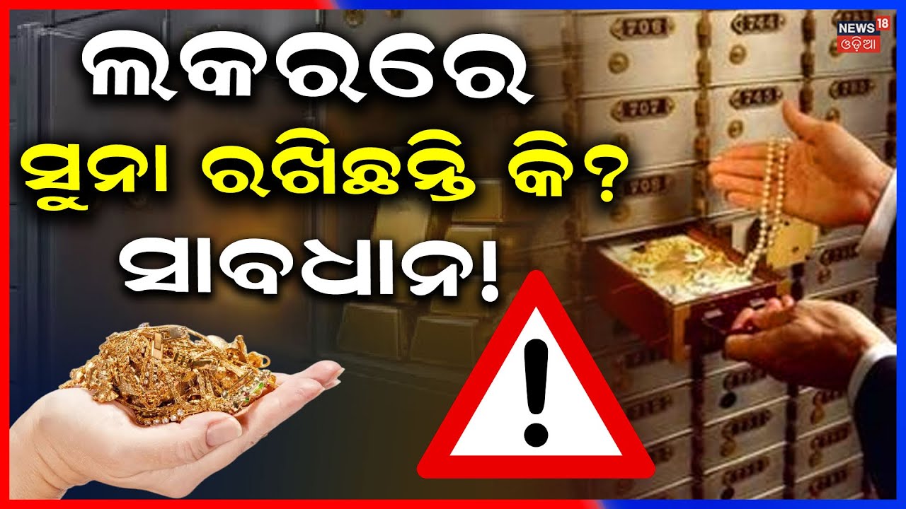 ମିଳିବ ନାହିଁ ଲକର ସୁନା! | Massive Bank Robbery in Keonjhar | Gold Worth ₹5 Crore Looted at Gunpoint