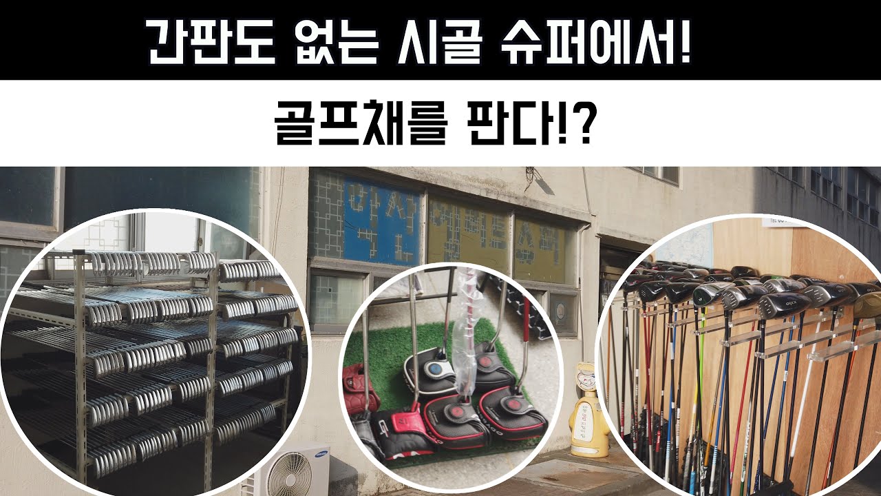 간판도 없는 슈퍼에서 골프채를 판다고!?