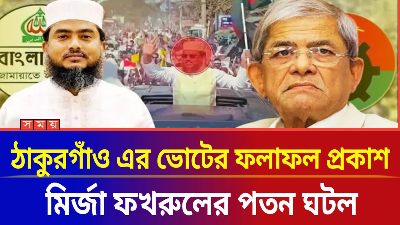 ঠাকুরগাঁও-১ আসনের ফলাফল ঘোষণা- বিজয় অর্জন করেছে জামাতের প্রার্থী?