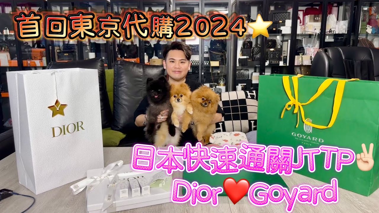 首回東京代購2024⭐️日本快速通關jttp✌🏻Dior❤️Goyard